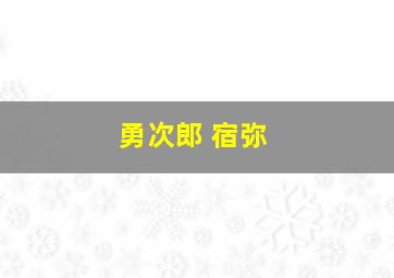 勇次郎 宿弥